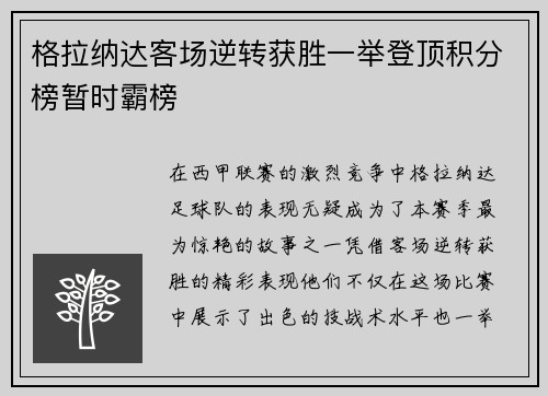 格拉纳达客场逆转获胜一举登顶积分榜暂时霸榜
