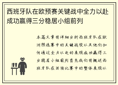 西班牙队在欧预赛关键战中全力以赴成功赢得三分稳居小组前列