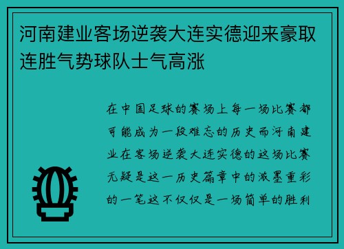 河南建业客场逆袭大连实德迎来豪取连胜气势球队士气高涨