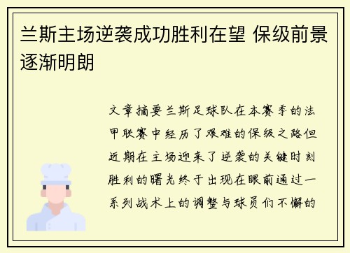 兰斯主场逆袭成功胜利在望 保级前景逐渐明朗