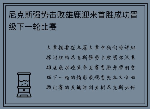 尼克斯强势击败雄鹿迎来首胜成功晋级下一轮比赛