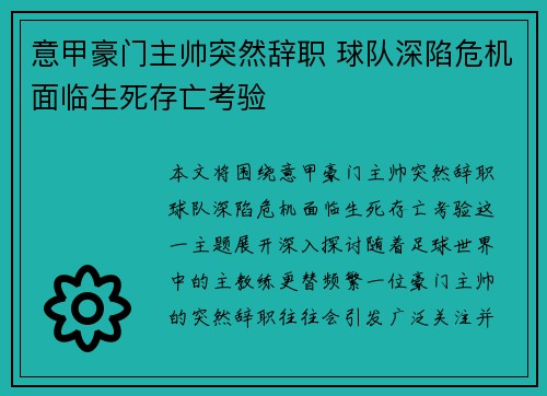 意甲豪门主帅突然辞职 球队深陷危机面临生死存亡考验