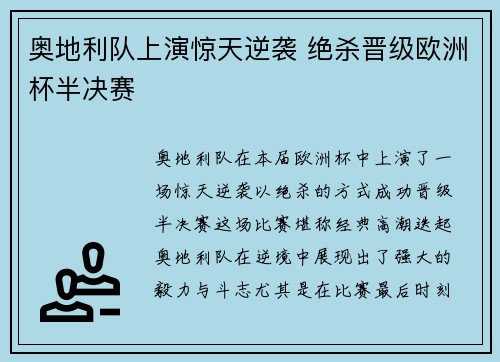 奥地利队上演惊天逆袭 绝杀晋级欧洲杯半决赛