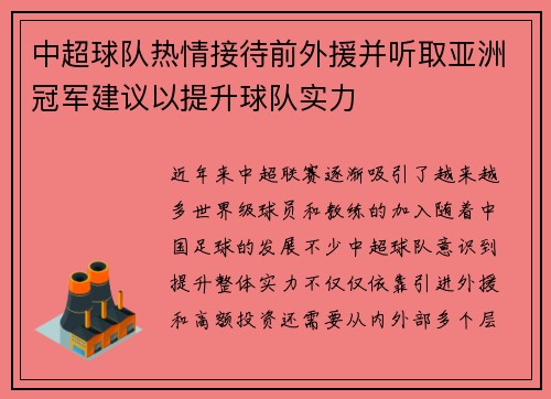 中超球队热情接待前外援并听取亚洲冠军建议以提升球队实力