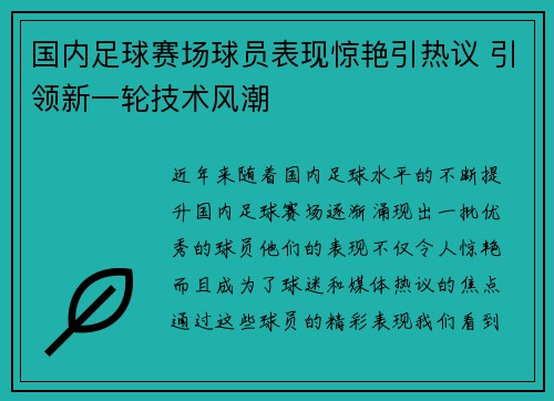 国内足球赛场球员表现惊艳引热议 引领新一轮技术风潮