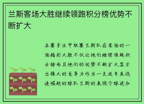兰斯客场大胜继续领跑积分榜优势不断扩大