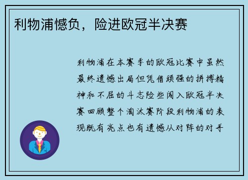 利物浦憾负，险进欧冠半决赛