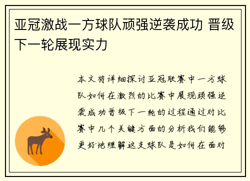 亚冠激战一方球队顽强逆袭成功 晋级下一轮展现实力
