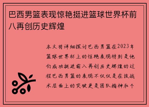 巴西男篮表现惊艳挺进篮球世界杯前八再创历史辉煌