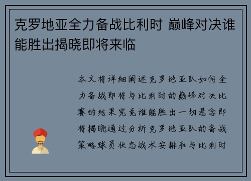 克罗地亚全力备战比利时 巅峰对决谁能胜出揭晓即将来临