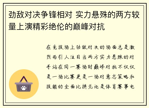 劲敌对决争锋相对 实力悬殊的两方较量上演精彩绝伦的巅峰对抗