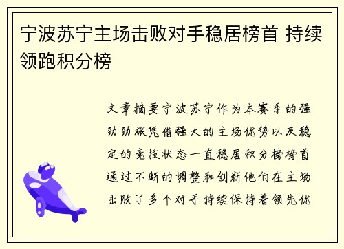 宁波苏宁主场击败对手稳居榜首 持续领跑积分榜