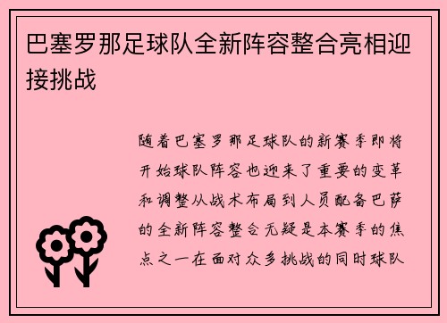 巴塞罗那足球队全新阵容整合亮相迎接挑战
