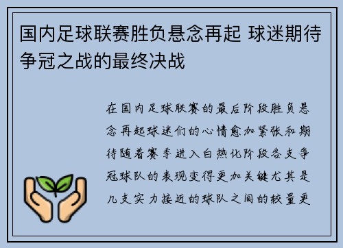 国内足球联赛胜负悬念再起 球迷期待争冠之战的最终决战