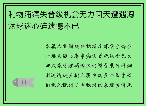 利物浦痛失晋级机会无力回天遭遇淘汰球迷心碎遗憾不已