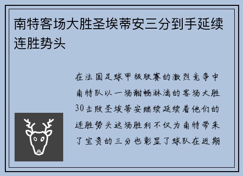 南特客场大胜圣埃蒂安三分到手延续连胜势头