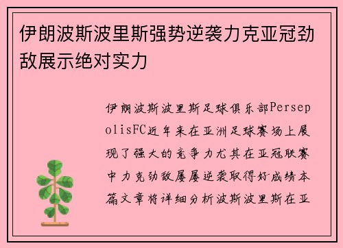 伊朗波斯波里斯强势逆袭力克亚冠劲敌展示绝对实力