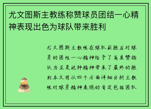 尤文图斯主教练称赞球员团结一心精神表现出色为球队带来胜利
