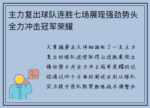 主力复出球队连胜七场展现强劲势头全力冲击冠军荣耀