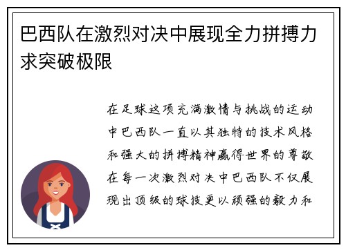 巴西队在激烈对决中展现全力拼搏力求突破极限