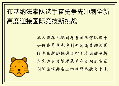 布基纳法索队选手奋勇争先冲刺全新高度迎接国际竞技新挑战