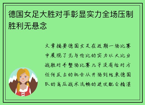 德国女足大胜对手彰显实力全场压制胜利无悬念