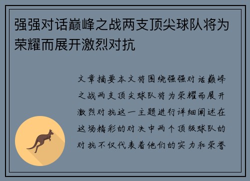 强强对话巅峰之战两支顶尖球队将为荣耀而展开激烈对抗
