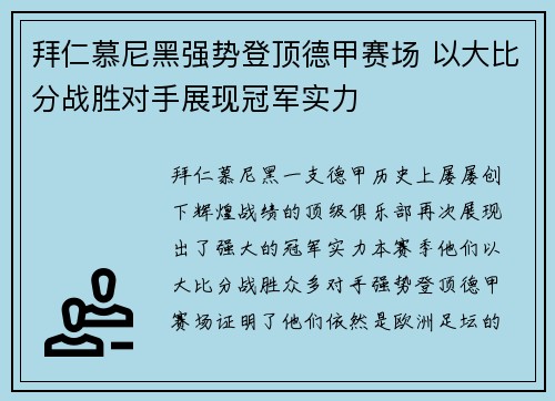 拜仁慕尼黑强势登顶德甲赛场 以大比分战胜对手展现冠军实力