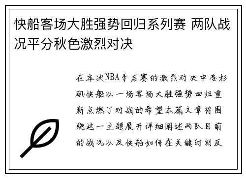 快船客场大胜强势回归系列赛 两队战况平分秋色激烈对决