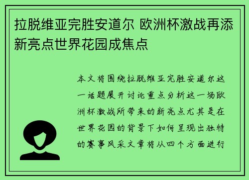 拉脱维亚完胜安道尔 欧洲杯激战再添新亮点世界花园成焦点