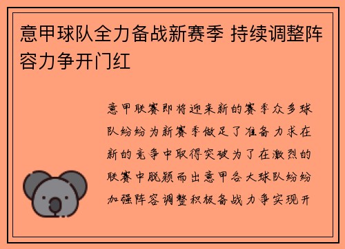 意甲球队全力备战新赛季 持续调整阵容力争开门红