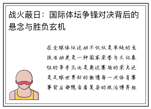 战火蔽日：国际体坛争锋对决背后的悬念与胜负玄机