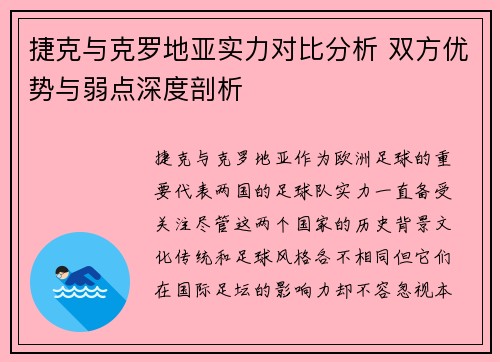捷克与克罗地亚实力对比分析 双方优势与弱点深度剖析