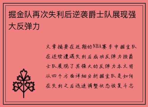 掘金队再次失利后逆袭爵士队展现强大反弹力