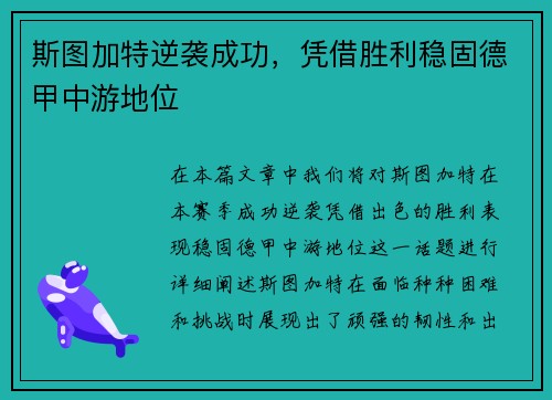 斯图加特逆袭成功，凭借胜利稳固德甲中游地位