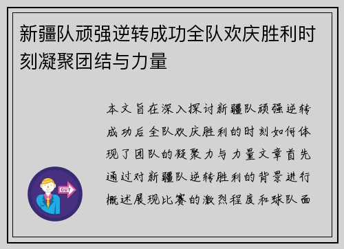 新疆队顽强逆转成功全队欢庆胜利时刻凝聚团结与力量