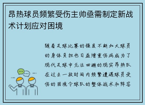 昂热球员频繁受伤主帅亟需制定新战术计划应对困境