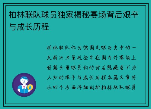 柏林联队球员独家揭秘赛场背后艰辛与成长历程