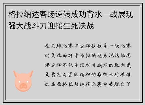 格拉纳达客场逆转成功背水一战展现强大战斗力迎接生死决战