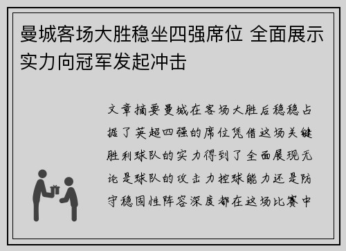 曼城客场大胜稳坐四强席位 全面展示实力向冠军发起冲击