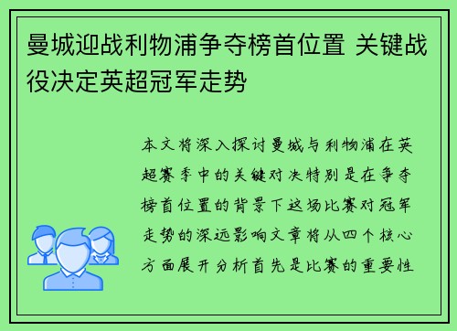 曼城迎战利物浦争夺榜首位置 关键战役决定英超冠军走势