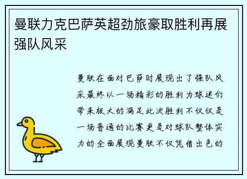 曼联力克巴萨英超劲旅豪取胜利再展强队风采