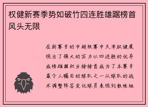 权健新赛季势如破竹四连胜雄踞榜首风头无限