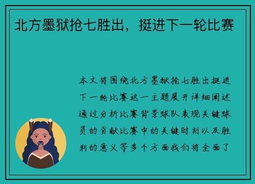 北方墨狱抢七胜出，挺进下一轮比赛