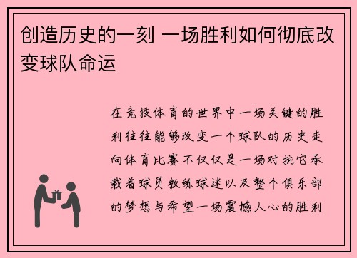 创造历史的一刻 一场胜利如何彻底改变球队命运