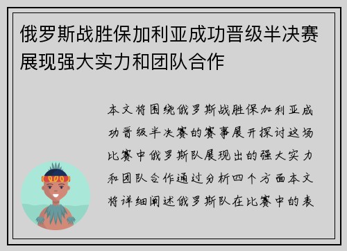 俄罗斯战胜保加利亚成功晋级半决赛展现强大实力和团队合作