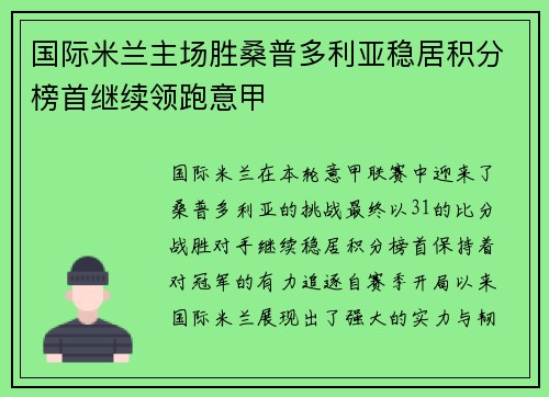 国际米兰主场胜桑普多利亚稳居积分榜首继续领跑意甲