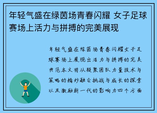 年轻气盛在绿茵场青春闪耀 女子足球赛场上活力与拼搏的完美展现