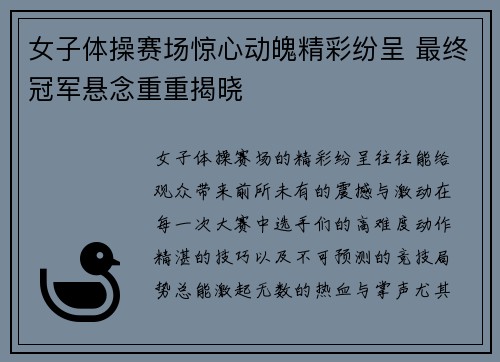 女子体操赛场惊心动魄精彩纷呈 最终冠军悬念重重揭晓