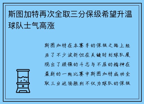 斯图加特再次全取三分保级希望升温球队士气高涨